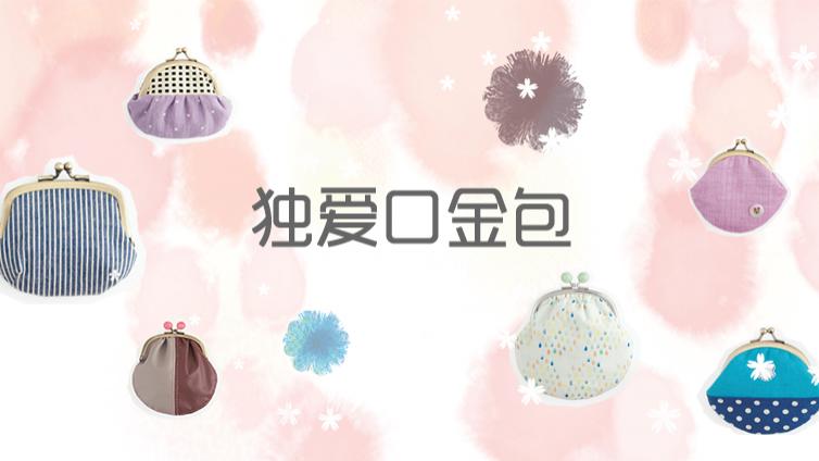 口金包欣赏大全及学习教程 ||教程集合