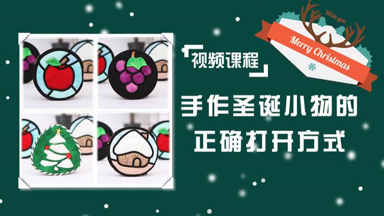 一次掌握玻璃彩绘+圣诞风拼布=手作圣诞装饰的正确打开方式