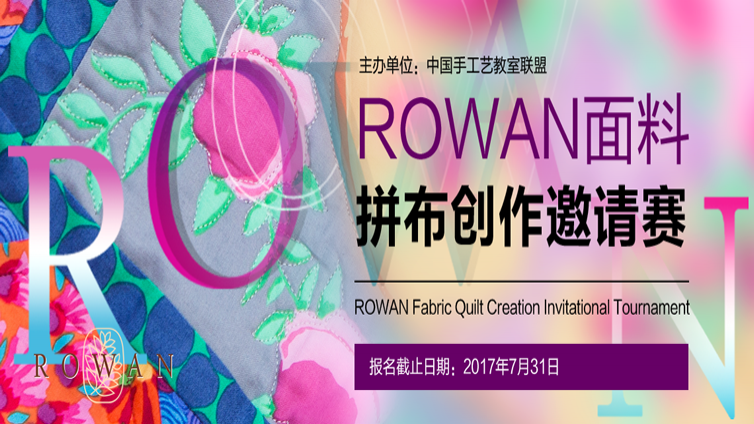嘿！Rowan面料拼布创作邀请赛开已开始报名啦||赛事预告
