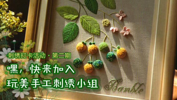 微风吹过，邀您一起来讲夏花和浆果的故事||第2期刺绣打卡预告