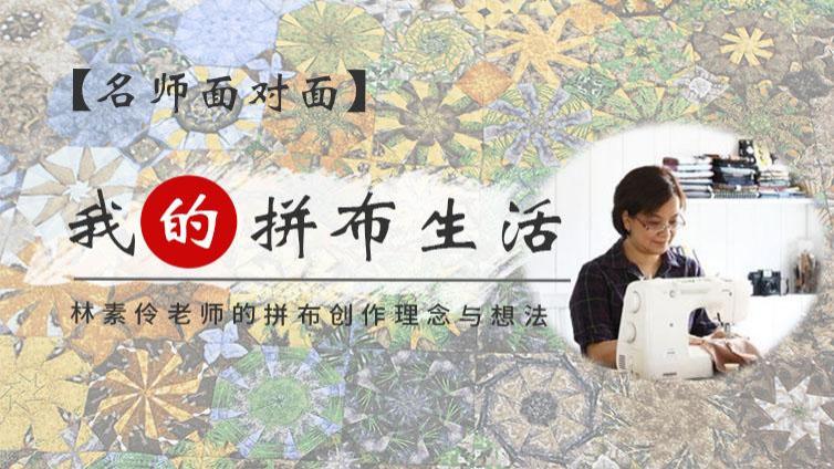 【免费公开课】对话林素伶：在技巧学习中，感受名师十指春风背后的创作理念