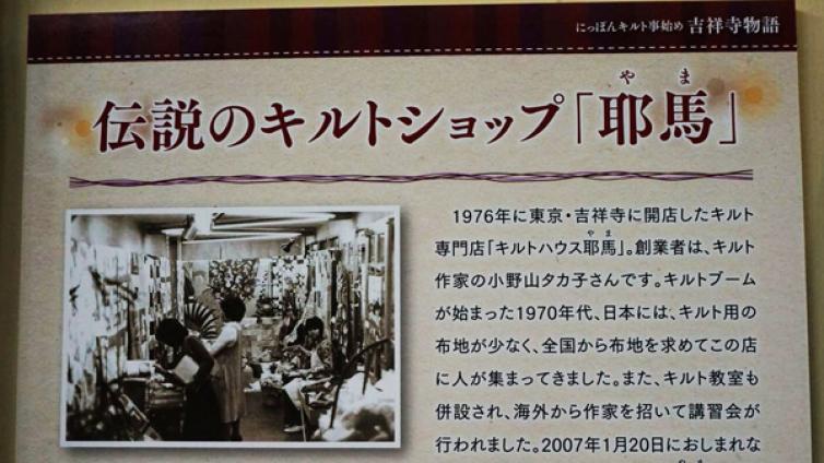 吉祥寺，曾掀起过日本艺术拼布热潮||日本东京拼布展之吉祥寺物语