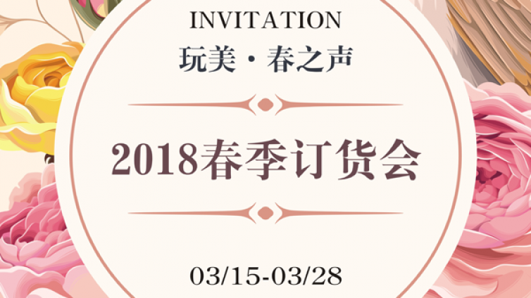 【邀请函】“春回手作”之际邀您“携手共赢”，玩美手工 2018年订货会特惠进行中