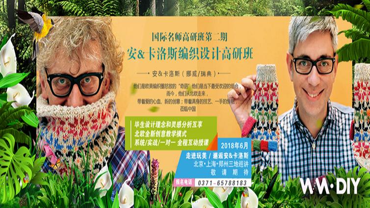 重磅，北欧风即将席卷编织圈||玩美手工国际名师高研班第二期之安&amp;卡洛斯