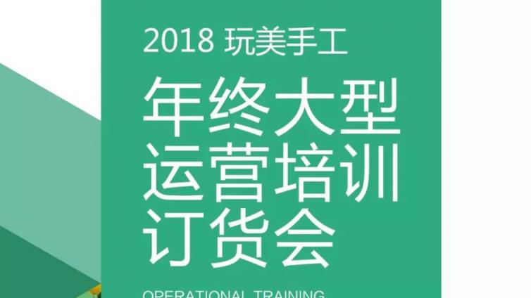 邀请函||2018玩美手工年终大型运营培训订货会，业内大咖云集，万件商品特惠，诚邀您的参与