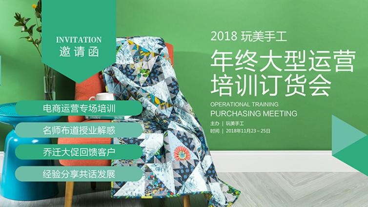 玩美手工盛邀顶尖营销专家莅临运营论坛||2018玩美手工年终大型运营培训订货会亮点解读之一