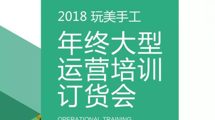 日本名师冈本洋子即将莅临玩美培训订货会，倾情分享拼布市场分析与拼布教育多年心得||2018玩美手工培训订货会亮点解读之二