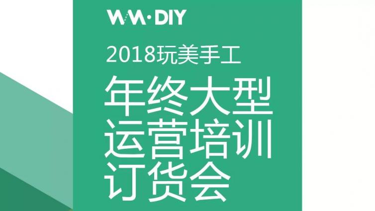 2018年终大型运营订货会今日启幕，玩美手工正翘首以待您的到来||订货会手册