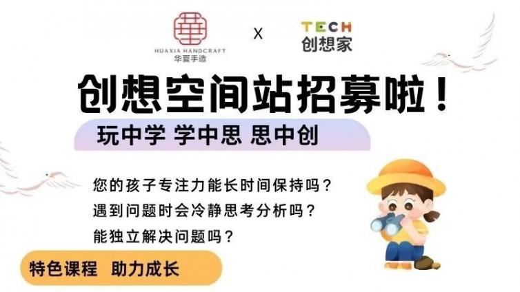 招募‖华夏手造创想空间站暑期班，开始报名啦！