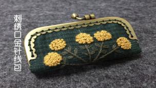 马凯老师刺绣口金针线包