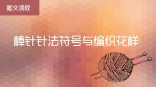 【图文课程】棒针针法符号与编织花样