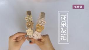 【视频】清新花朵发箍