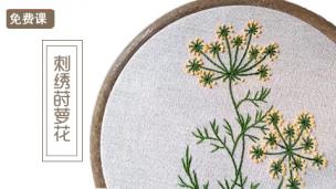 【视频】刺绣莳萝花
