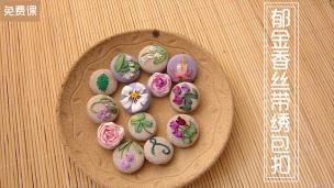 【视频】郁金香丝带绣包扣