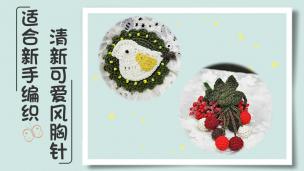 【视频】适合新手编织的三款可爱风胸针