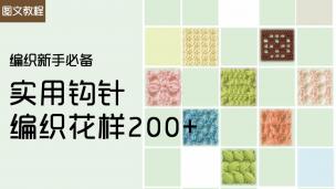 【图文课程】编织爱好者值得收藏的实用钩针编织花样大全