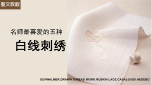 【图文】名师喜爱的5种白线刺绣