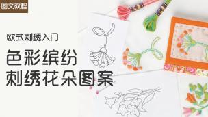 【图文】欧式刺绣入门—色彩缤纷的花朵图案