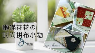 【视频】学机缝入门必备知识，做时尚拼布小物三部曲