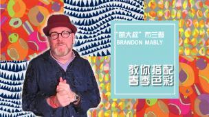 “萌大叔”布兰登  图案色彩搭配