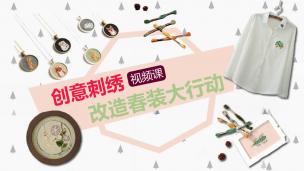 【视频】百变刺绣 改造春装大行动