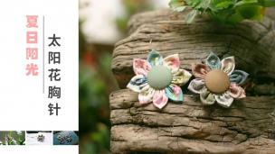 【视频】夏日阳光太阳花胸针
