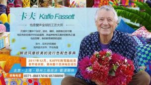 【线下课程】卡夫拼布配色设计亚洲高级研习班