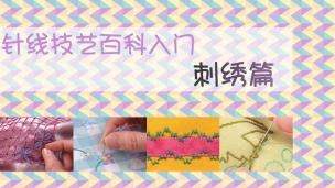 【图文】针线技艺百科入门—刺绣篇