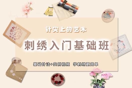 刺绣入门基础班