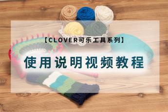 【Clover可乐工具系列】使用说明视频教程