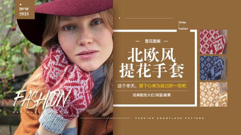 【视频】北欧风提花手套