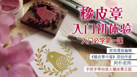 【视频】橡皮章入门新体验