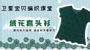 【视频】卫星宝贝教你编织绒花套头衫