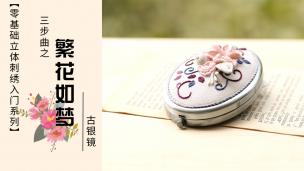 【视频】入门立体刺绣—繁花古银镜