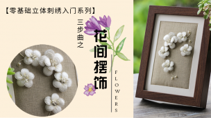 【视频】入门立体刺绣—花间摆饰