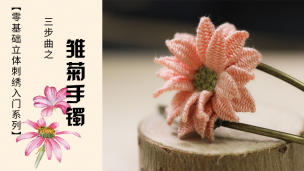 【视频】入门立体刺绣—雏菊手镯