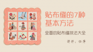 【视频】7堂名师精品课 教您一次玩转贴布缝