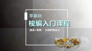 【视频】零基础梭编入门课程