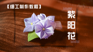 细工制作教程-紫阳花
