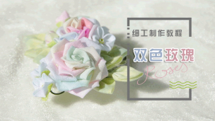 细工制作教程-双色玫瑰