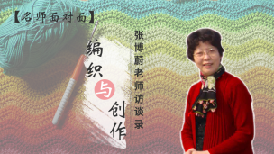 【名师面对面】编织与创作—张博蔚老师访谈录