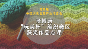 【名师面对面】张博蔚“玩美杯”编织作品点评