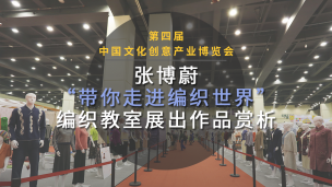 【名师面对面】“带你走进编织世界”张博蔚编织教室作品赏析