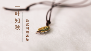【视频】一叶知秋-立体刺绣吊坠