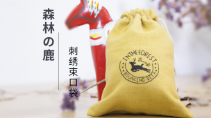 【视频】森林の鹿-刺绣束口袋