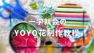【视频】一学就会のYOYO花制作教程