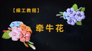 【手工视频】细工教程—牵牛花