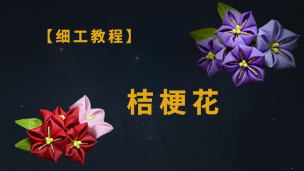 【手工视频】细工教程—桔梗花
