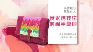 【视频】塞米诺技法拼布手拿包