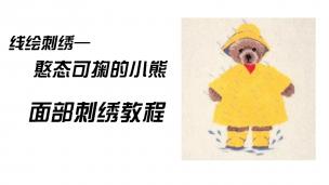线绘刺绣-小熊面部刺绣